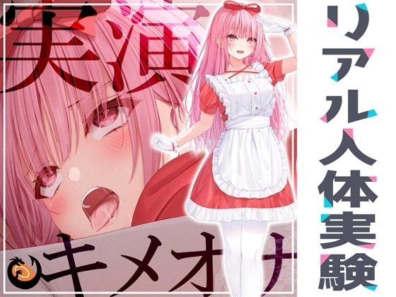 ✨リアル人体実験✨実演キメオナ『はらぺこちゃん』媚薬効果実践検証 の表紙