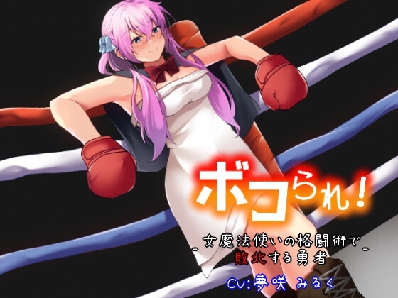 ボコられ!-女魔法使いの格闘術で敗北する勇者- の表紙