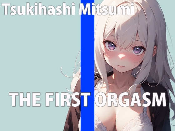 新人Fカップ声優の生イキオナニーTHE FIRST ORGASM【実演オナニー】【月橋蜜美】 の表紙