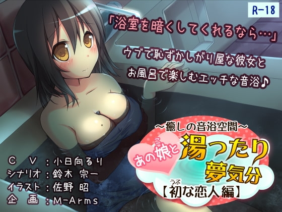 あの娘と湯ったり夢気分【初な恋人 編】 の表紙