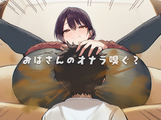 おばさんのオナラ嗅ぐ? ～僕の特殊な性癖と、誰からも求められないおばさん孤独。繋ぐは、歪なおならフェチな関係。～ の表紙