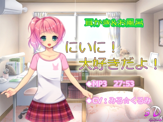 にいに!大好きだよ!【耳かき・お風呂】 の表紙