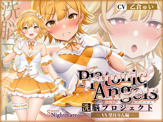 【★7周年記念作品★/小説連載中】PlatonicAngels洗脳プロジェクト VS望月りん編≪KU100≫ の表紙