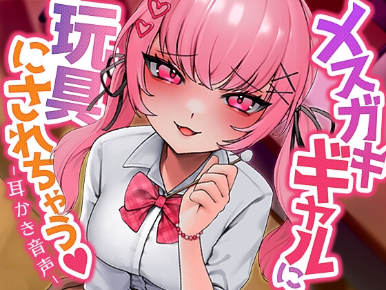 メ○ガキギャルに玩具にされちゃう の表紙