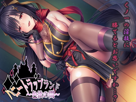 【DL版】ハニートラップランド～色欲の間～【KU100バイノーラル】 の表紙
