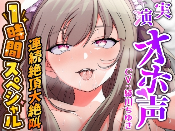 【実演オナニー×1時間スペシャル】『すぐイッちゃう!!お゛お゛お゛っ!!イグーーっ!!』媚薬キメ人妻声優が強○ピストンバイブで理性崩壊ズコバコ連続絶頂大絶叫!! の表紙