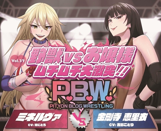 P.B.W. ぴちょぶろぐレスリング Vol.37 野獣VSお嬢様 ムチムチ大激突！！ ミネルヴァ VS 金剛寺恵里衣 の表紙