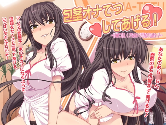 包茎オナてつしてあげる! ～春奈に優しくされたい? 罵倒されたい?～ の表紙