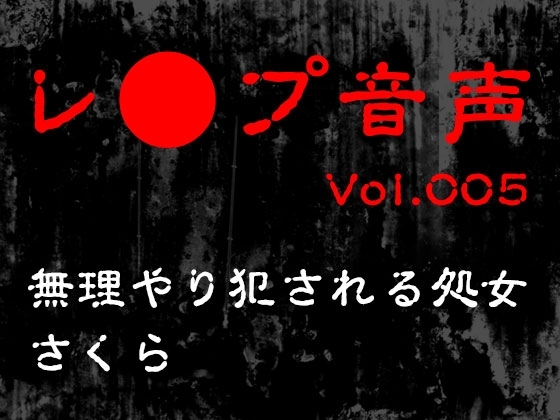 【レ◯プ音声】vol.005 無理やり犯される処女 さくら の表紙
