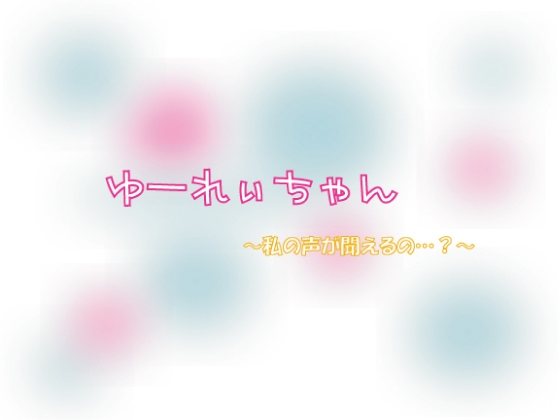 ゆーれぃちゃん の表紙