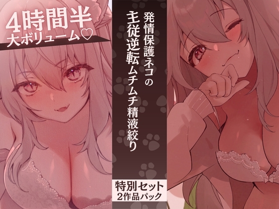 【セット割】発情保護ネコの主従逆転ムチムチ精液絞り-セラが悪い子なのはご主人のせいだから、えっちで好き好き逆躾け-【高身長×逆レ×甘々ツンハメ】 の表紙
