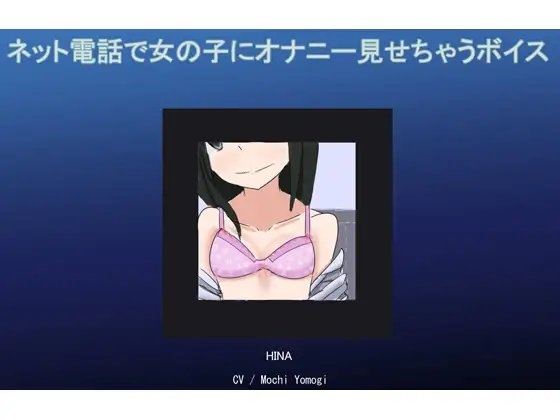 ネット電話で女の子にオナニー見せちゃうボイス の表紙