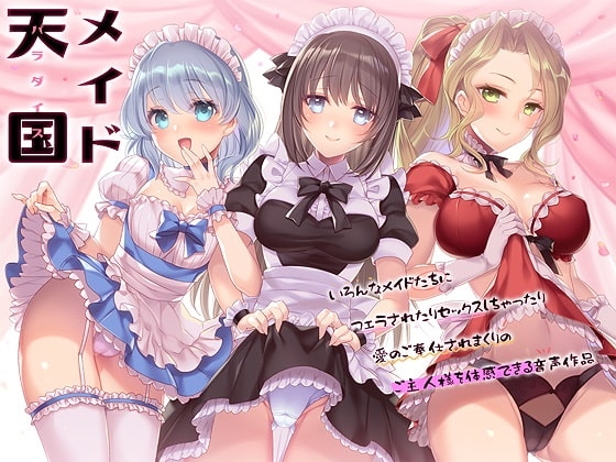 メイド天国(パラダイス)～いろんなメイドたちにフェラされたりセックスしちゃったり愛のご奉仕されまくりのご主人様を体感できる音声作品～ の表紙