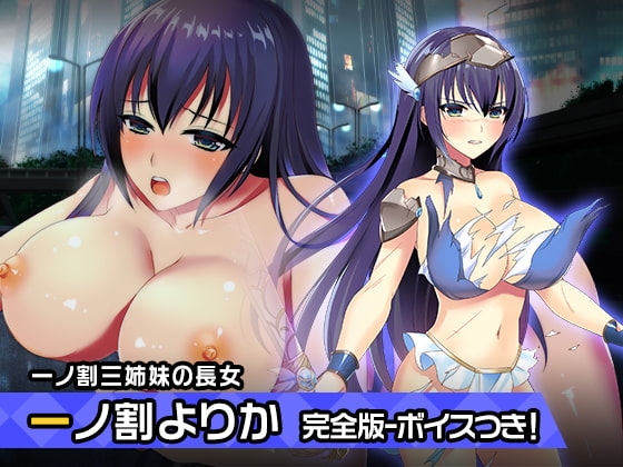 完全版:一ノ割 よりか ～ヒロイン絶滅計画より～ 勝気なヒロインを悪堕ちさせよ! の表紙
