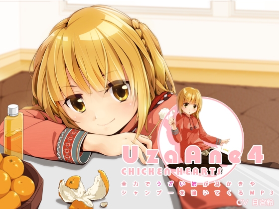 うざあね4 全力でうざい姉が耳かきやシャンプーを強いてくるMP3 の表紙