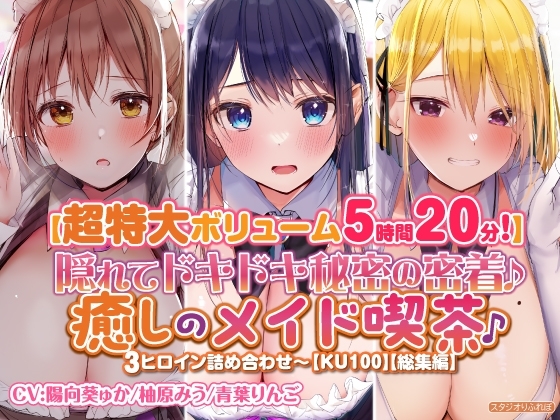 【特大ボリーム5時間20分】隠れてドキドキ秘密の密着♪癒しのメイド喫茶♪3ヒロイン詰め合わせ〜【KU100】【総集編】 の表紙
