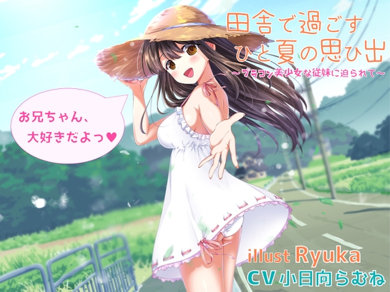田舎で過ごすひと夏の思ひ出～ブラコン美少女な従妹に迫られて～ の表紙