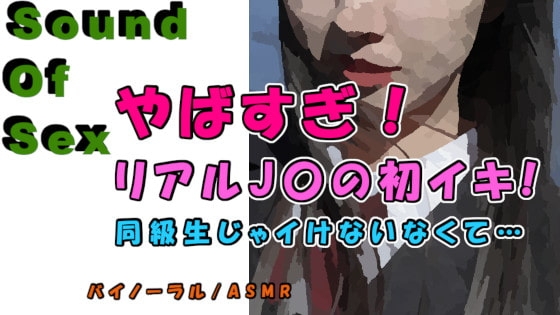 実録!神展開!女子〇生のリアル初イキ!!前回のJ〇が友達を紹介!「やばい…彼氏より気持ちいい…!」 ASMR/バイノーラル/寝取り/○リ/女子校生/連続絶頂/○リ の表紙