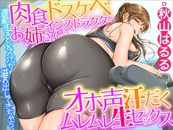 運動するとメス汁が溢れ出してきちゃう肉食ドスケベインストラクターお姉さんとオホ声汗だくムレムレ生セックス♪【KU100】 の表紙