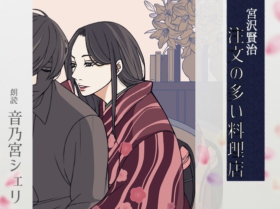 【こしょこしょ夜話】注文の多い料理店 - 朗読:音乃宮シェリ の表紙