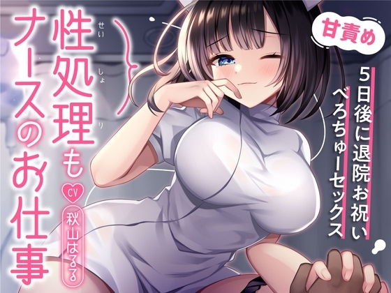 性処理もナースのお仕事～5日後に退院お祝いべろちゅーセックス～ の表紙