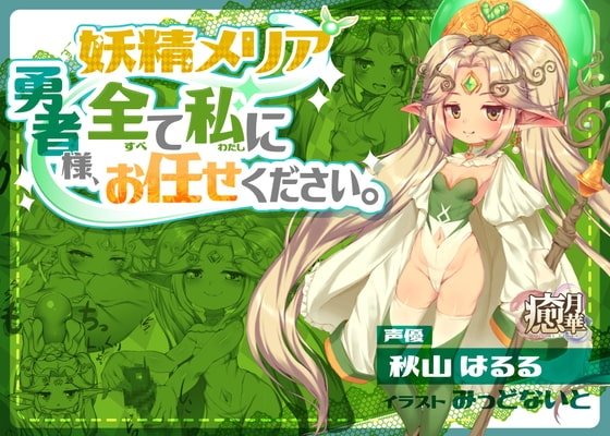 妖精メリア～勇者様、全て私にお任せください。～ の表紙