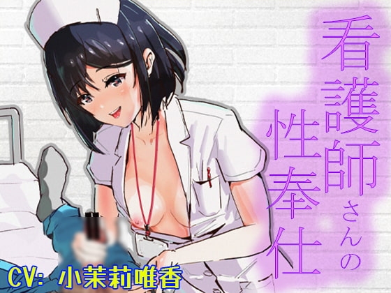両手が使えない少年が看護婦さんに手コキで抜いてもらったあとにお掃除フェラ / 翌日に看護婦さんがまたやってきて手の使えない主人公にまたがって... の表紙