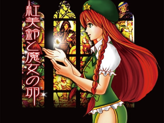 紅美鈴と魔女の卵 の表紙