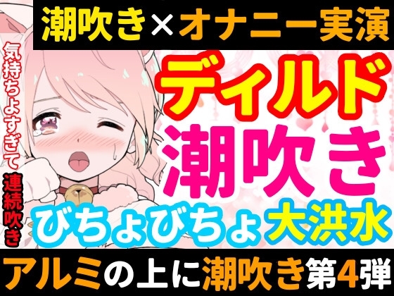 【❄オナニー実演❄】ディルド✖️潮吹きで大洪水‼️気持ちよすぎて開始早々連続吹き⁉️進化したアルミホイル潮吹き第4弾✨音たっぷり★処女が吹きまくりガチオナニー❄ の表紙