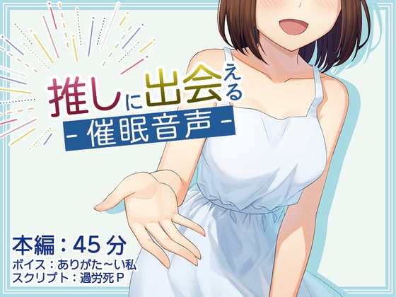 【催○術】推しに出会える催○音声 の表紙