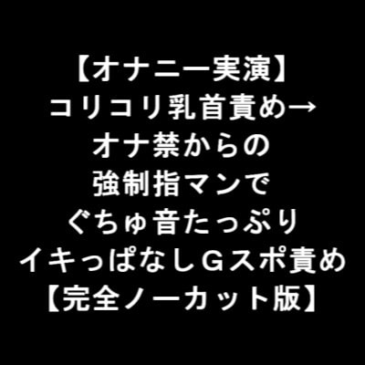 【オナニー実演】 コリコリ乳首責め→ オナ禁からの 強○指マンで ぐちゅ音たっぷり イキっぱなしGスポ責め 【完全ノーカット版】 の表紙