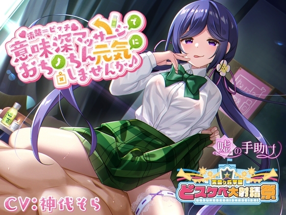 【どスケベ学園祭】清楚=ビッチ 意味深マッサージでおちんちん元気にしませんか♪【6サークル合同企画】 の表紙