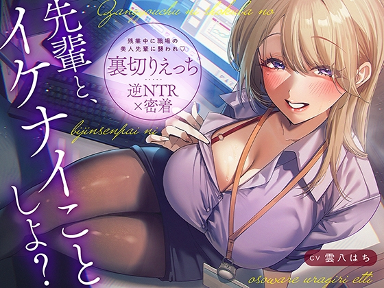 【逆NTR×密着】先輩とイケナイことしよ?残業中に職場の美人先輩に襲われ♡裏切りえっち の表紙