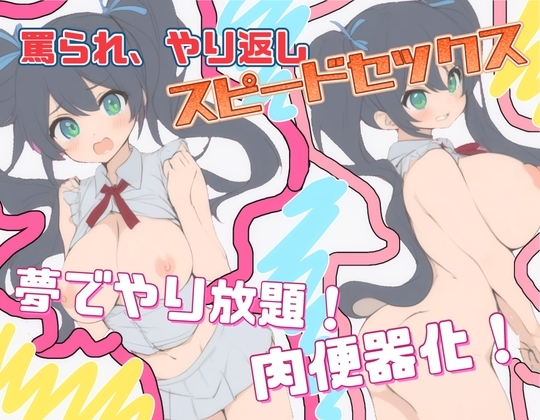 罵られ、やり返し、スピードセックス!～夢でやり放題!肉便器化!～ の表紙