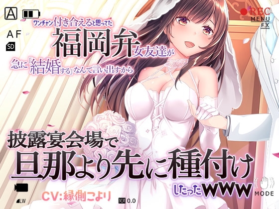 【サンプル倍増】ワンチャン付き合えると思ってた福岡弁女友達が急に「結婚する」なんて言い出すから披露宴会場で旦那より先に種付けしたったwww の表紙
