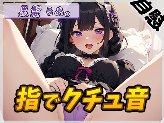 【オナニー】登録者数1万人超えYouTuber!黒髪るあ。「指でクチュ音」【黒髪るあ。】 の表紙