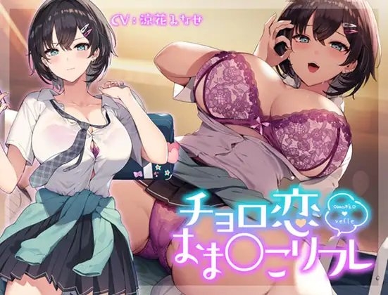 チョロ恋おま○こリフレ の表紙