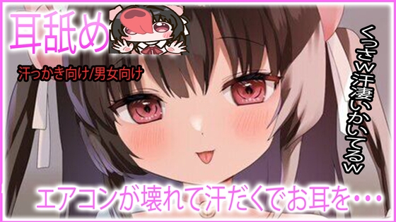 【耳舐め】エアコンが壊れて汗だぐ耳舐め の表紙