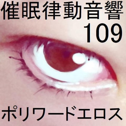 催○律動音響109ポリワードエロス の表紙