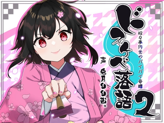 ドスケベ落語2～珍々亭円光のパイパイ奇譚～ の表紙