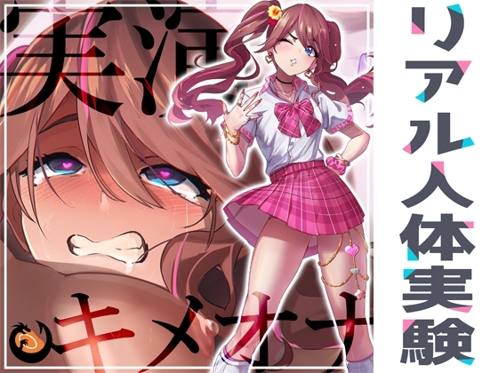 ✨リアル人体実験✨実演キメオナ『花街なち』媚薬効果実践検証 の表紙