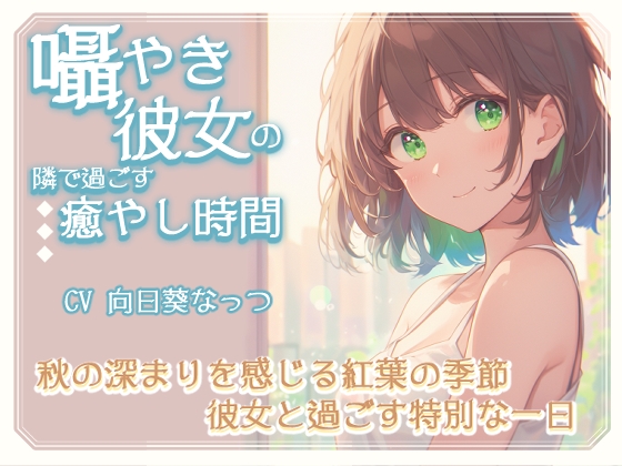 囁き彼女の隣で過ごす癒しの時間～秋の深まりを感じる紅葉の季節、彼女と過ごす特別な一日～CV向日葵なっつ 【KU100】 の表紙