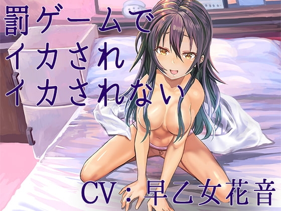 罰ゲームでイカされイカされない【Sな彼にイジメられシリーズ:高瀬舞(CV:早乙女花音)】 の表紙