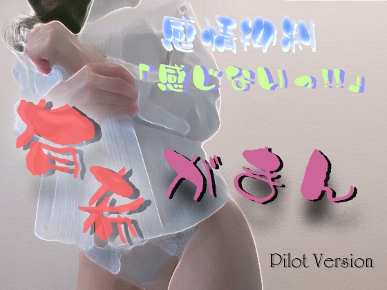 有希がまん パイロット版 の表紙