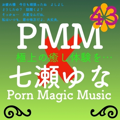 [PMM×七瀬ゆな][超癒し][超ヒーリング][超ラブ]PMM43はガチで声優さんにお願いしたシリーズ!七瀬ゆな様に声をいただきました!極上の癒し体験を君に! の表紙
