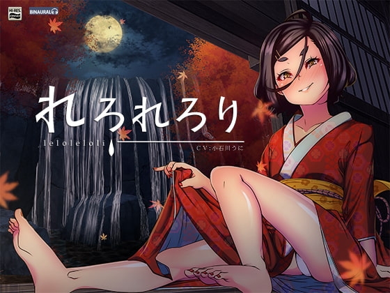 【耳舐め/耳かき】れろれろり【バイノーラル&ハイレゾ】 の表紙