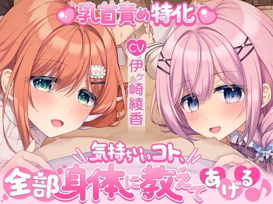 【乳首責め特化】気持ちいいコト、全部身体に教えてあげる♪ の表紙