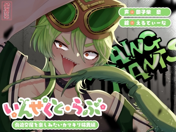 【昆虫擬人化/第3弾】いんせくと・らぶ -脅迫交尾を楽しみたいカマキリ姉貴編-【キメセク/飲ザーゲップ】 の表紙