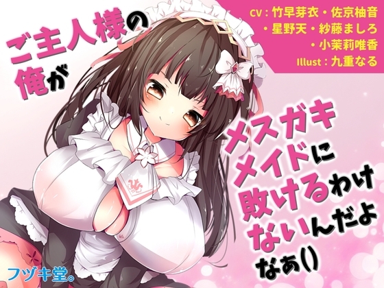 【オムニバス短編5本】ご主人様の俺がメ○ガキメイドに敗けるわけないんだよなぁ の表紙
