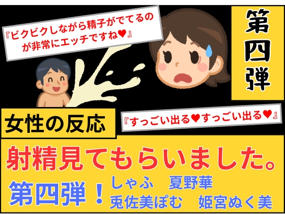 【女性の反応】射精見てもらいました。第4弾！ の表紙